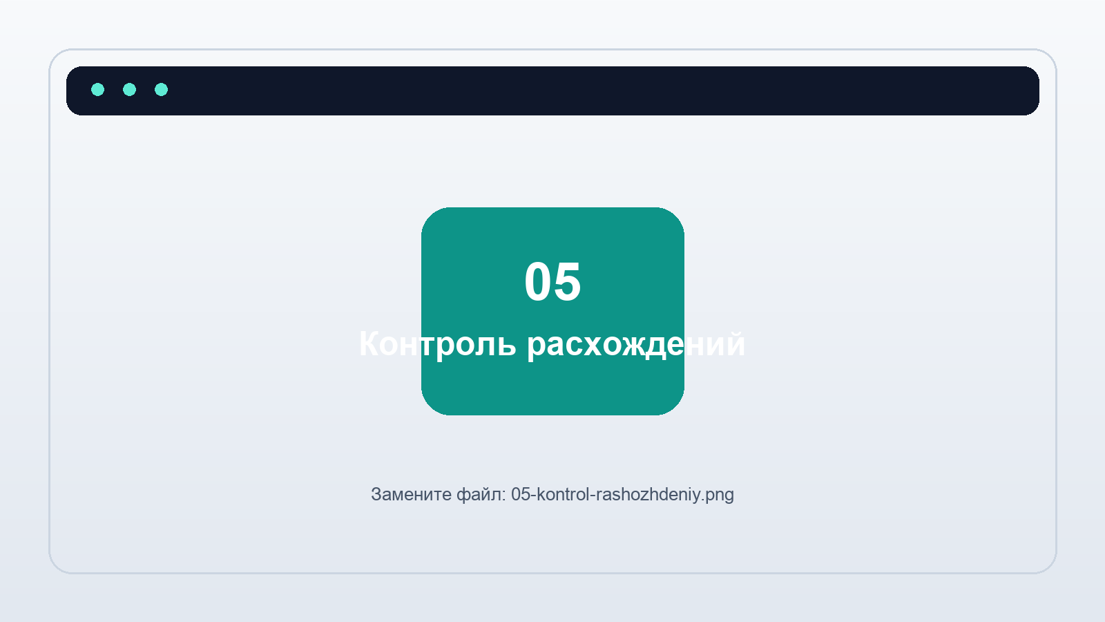 Скриншот: контроль расхождений